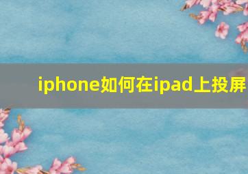 iphone如何在ipad上投屏