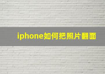 iphone如何把照片翻面