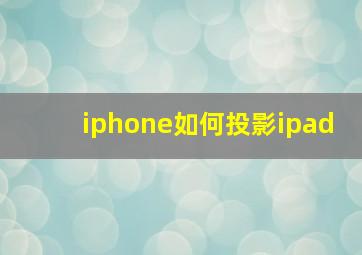 iphone如何投影ipad