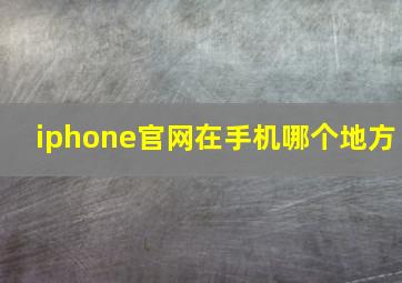 iphone官网在手机哪个地方