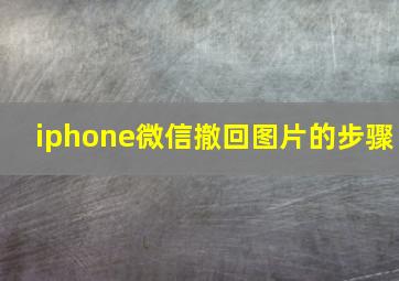 iphone微信撤回图片的步骤