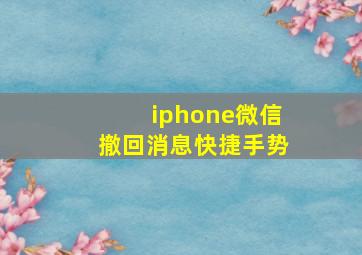 iphone微信撤回消息快捷手势