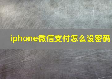 iphone微信支付怎么设密码