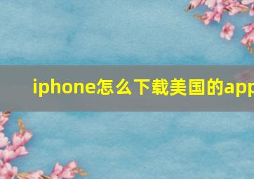 iphone怎么下载美国的app