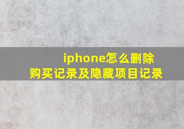 iphone怎么删除购买记录及隐藏项目记录