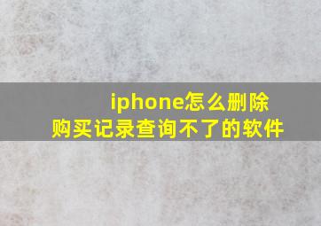 iphone怎么删除购买记录查询不了的软件