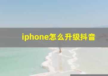 iphone怎么升级抖音