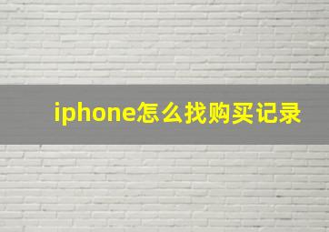 iphone怎么找购买记录