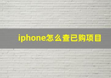 iphone怎么查已购项目