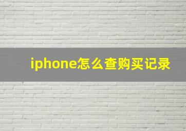 iphone怎么查购买记录