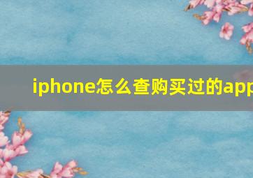 iphone怎么查购买过的app