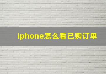 iphone怎么看已购订单