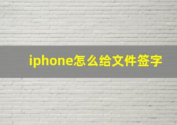 iphone怎么给文件签字