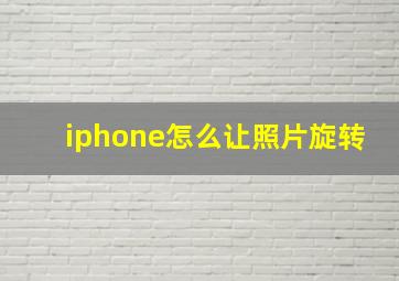 iphone怎么让照片旋转