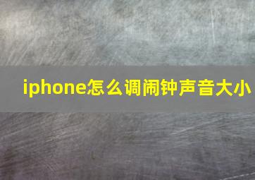 iphone怎么调闹钟声音大小