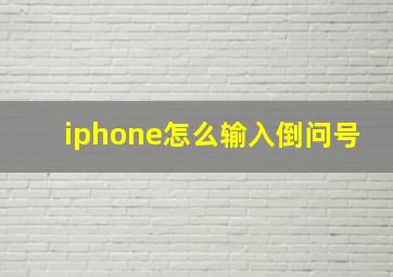 iphone怎么输入倒问号