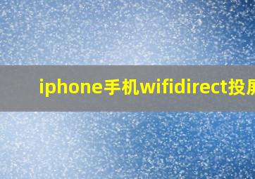 iphone手机wifidirect投屏