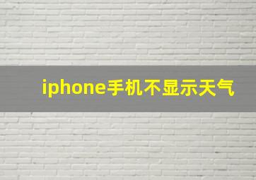 iphone手机不显示天气