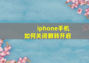 iphone手机如何关闭翻转开启