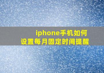 iphone手机如何设置每月固定时间提醒