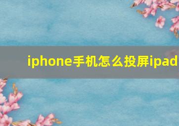 iphone手机怎么投屏ipad