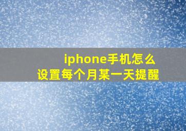 iphone手机怎么设置每个月某一天提醒