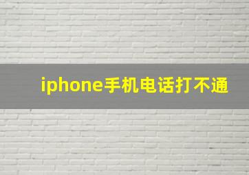 iphone手机电话打不通