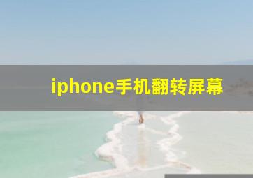 iphone手机翻转屏幕