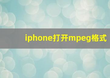 iphone打开mpeg格式