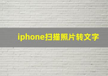 iphone扫描照片转文字