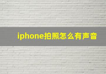 iphone拍照怎么有声音