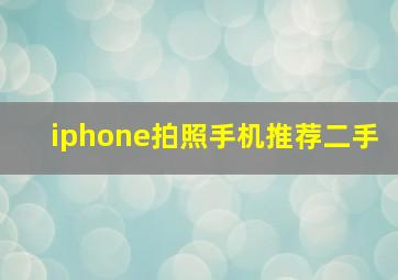 iphone拍照手机推荐二手