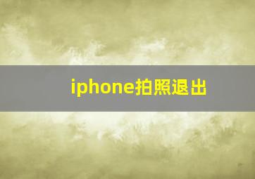 iphone拍照退出