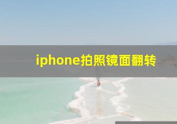 iphone拍照镜面翻转