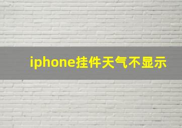 iphone挂件天气不显示