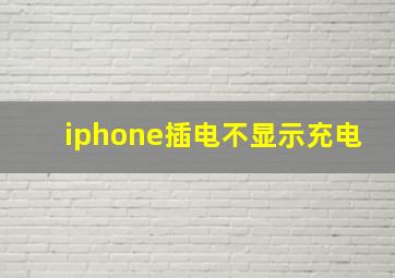 iphone插电不显示充电