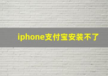 iphone支付宝安装不了