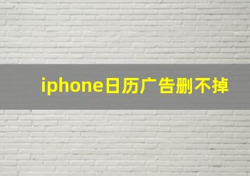 iphone日历广告删不掉