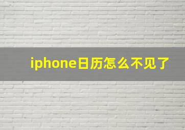 iphone日历怎么不见了