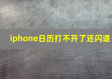 iphone日历打不开了还闪退