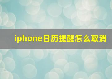 iphone日历提醒怎么取消