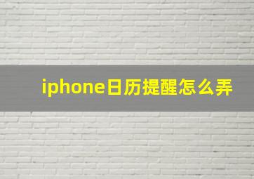 iphone日历提醒怎么弄