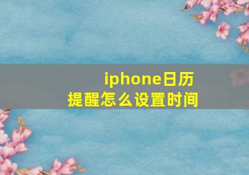 iphone日历提醒怎么设置时间