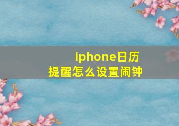 iphone日历提醒怎么设置闹钟