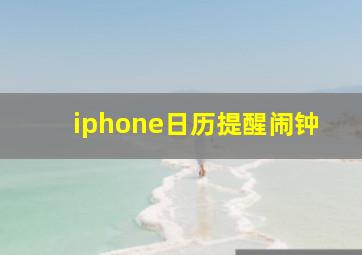 iphone日历提醒闹钟