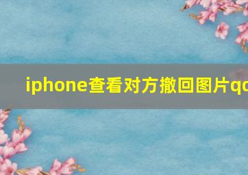 iphone查看对方撤回图片qq