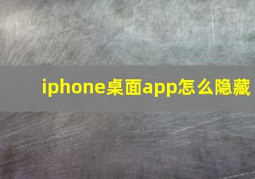 iphone桌面app怎么隐藏