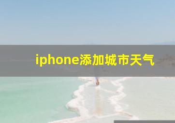 iphone添加城市天气