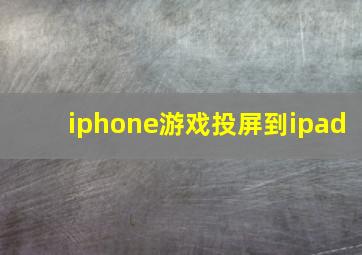 iphone游戏投屏到ipad