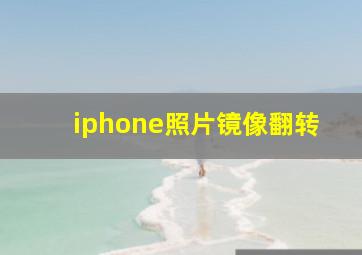 iphone照片镜像翻转